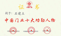 热烈庆祝尊龙凯时-人生就是搏获得“首届中国门业十大品牌和功勋人物
